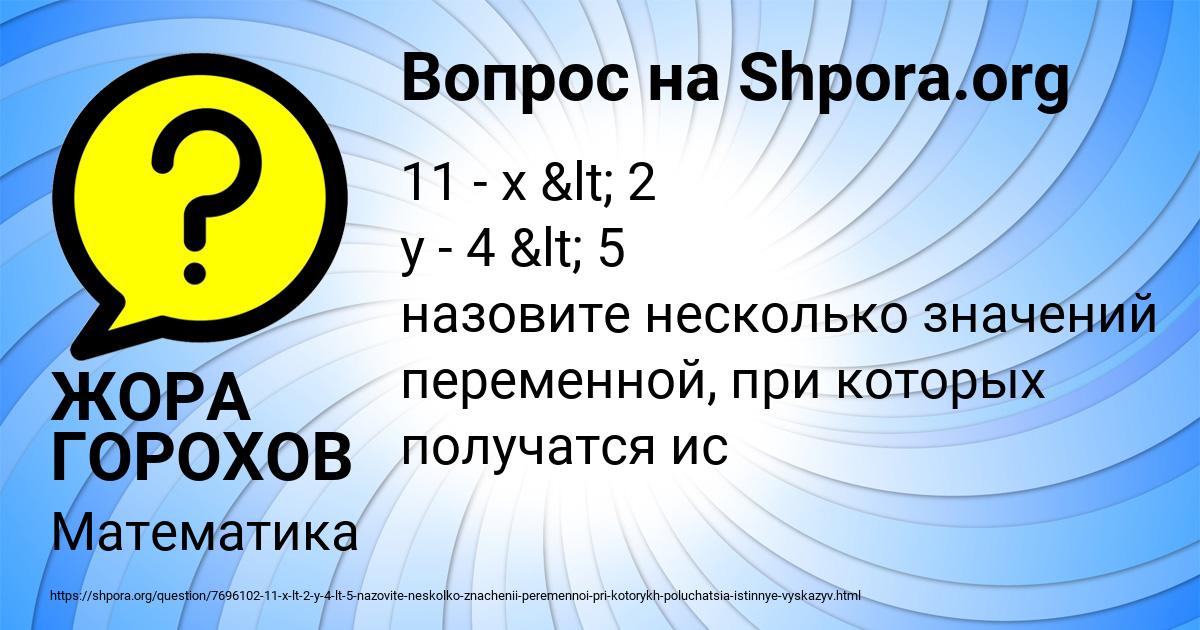 Картинка с текстом вопроса от пользователя ЖОРА ГОРОХОВ