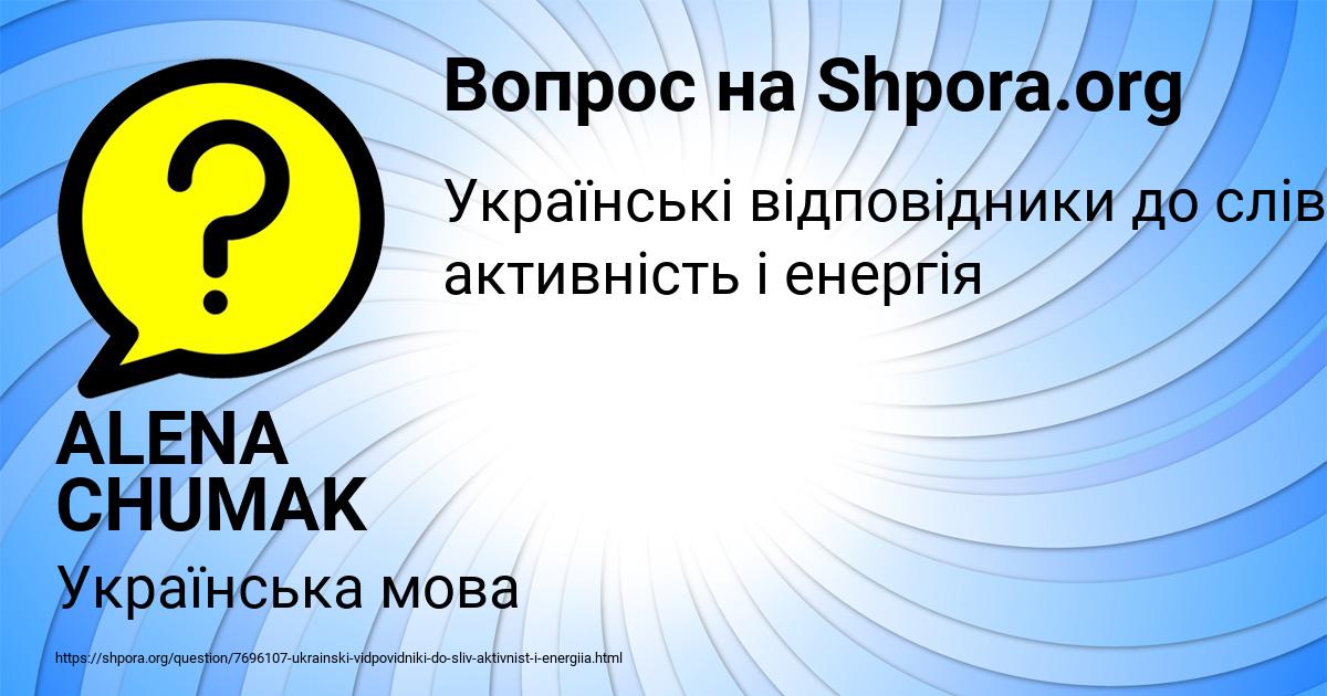 Картинка с текстом вопроса от пользователя ALENA CHUMAK