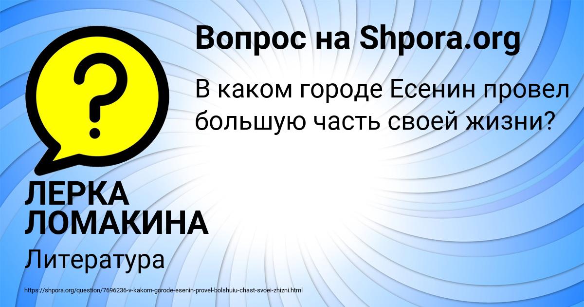 Картинка с текстом вопроса от пользователя ЛЕРКА ЛОМАКИНА