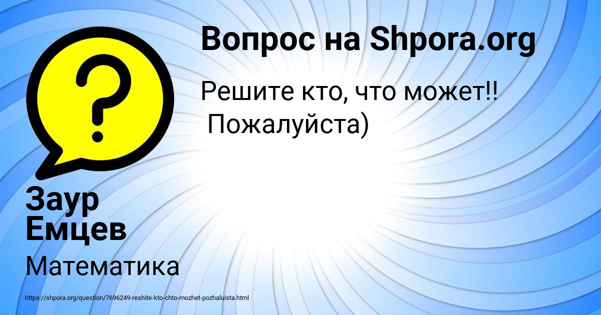Картинка с текстом вопроса от пользователя Заур Емцев