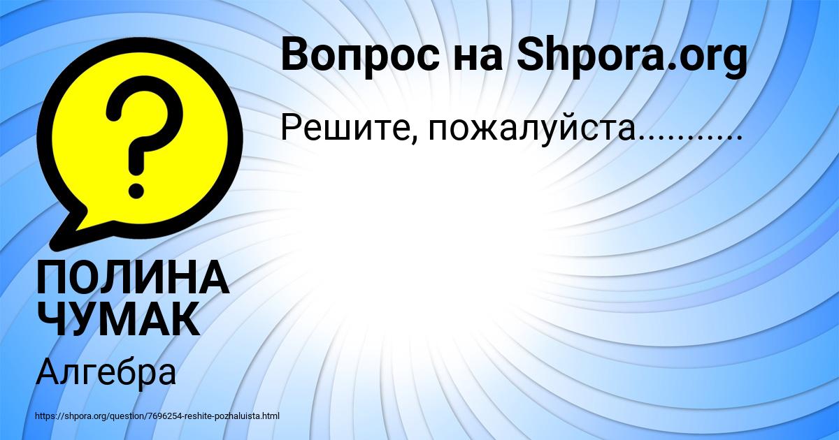 Картинка с текстом вопроса от пользователя ПОЛИНА ЧУМАК