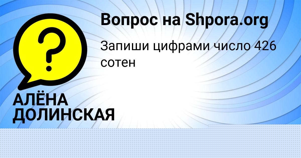 Картинка с текстом вопроса от пользователя АЛЁНА ДОЛИНСКАЯ