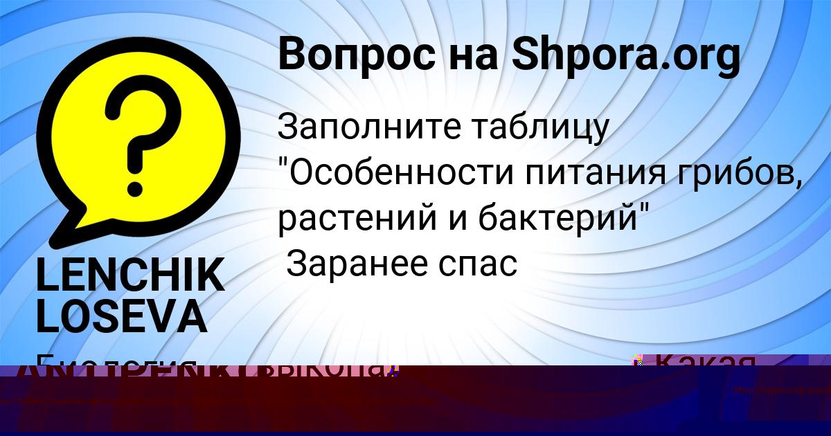Картинка с текстом вопроса от пользователя LENCHIK LOSEVA