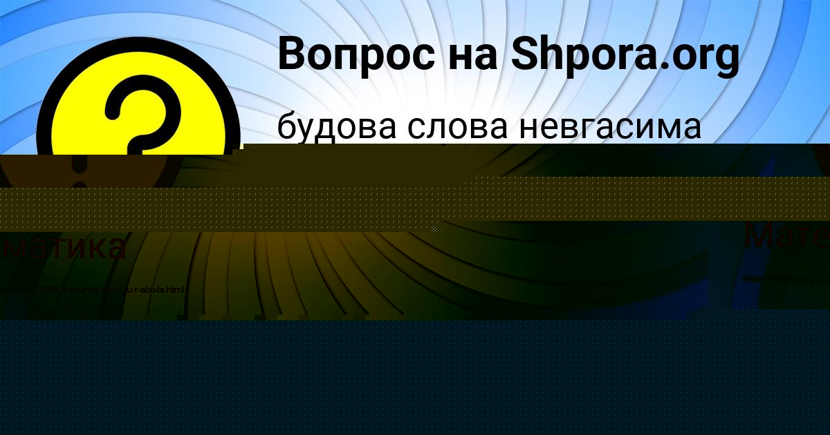 Картинка с текстом вопроса от пользователя Дашка Вышневецькая