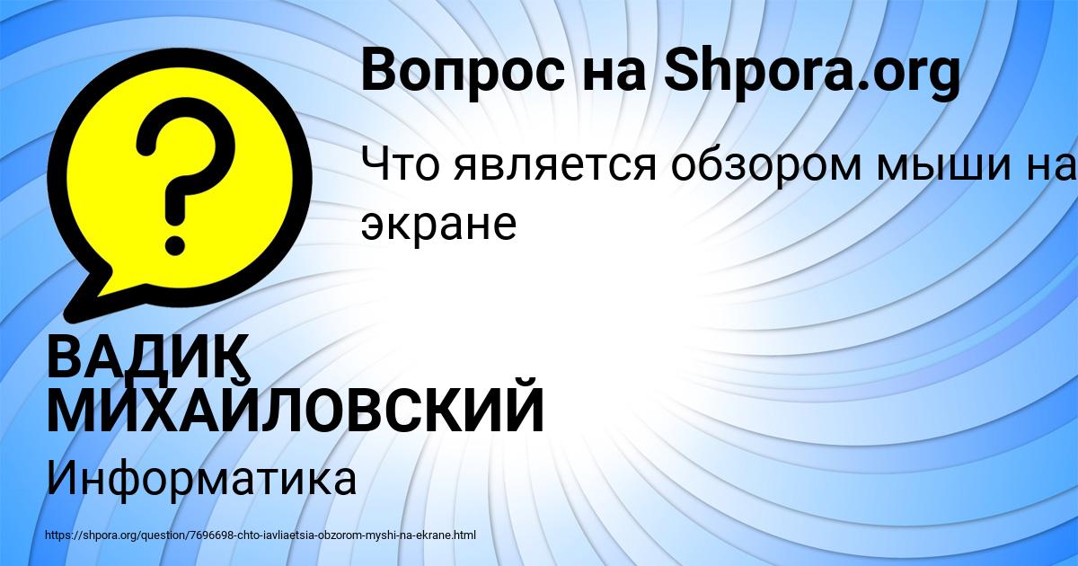 Картинка с текстом вопроса от пользователя ВАДИК МИХАЙЛОВСКИЙ