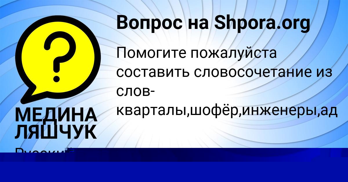 Картинка с текстом вопроса от пользователя МЕДИНА ЛЯШЧУК