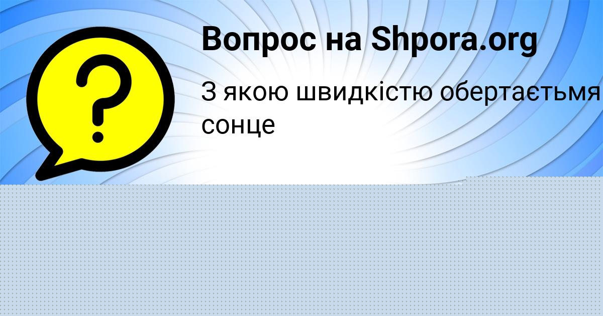 Картинка с текстом вопроса от пользователя Ульнара Видяева