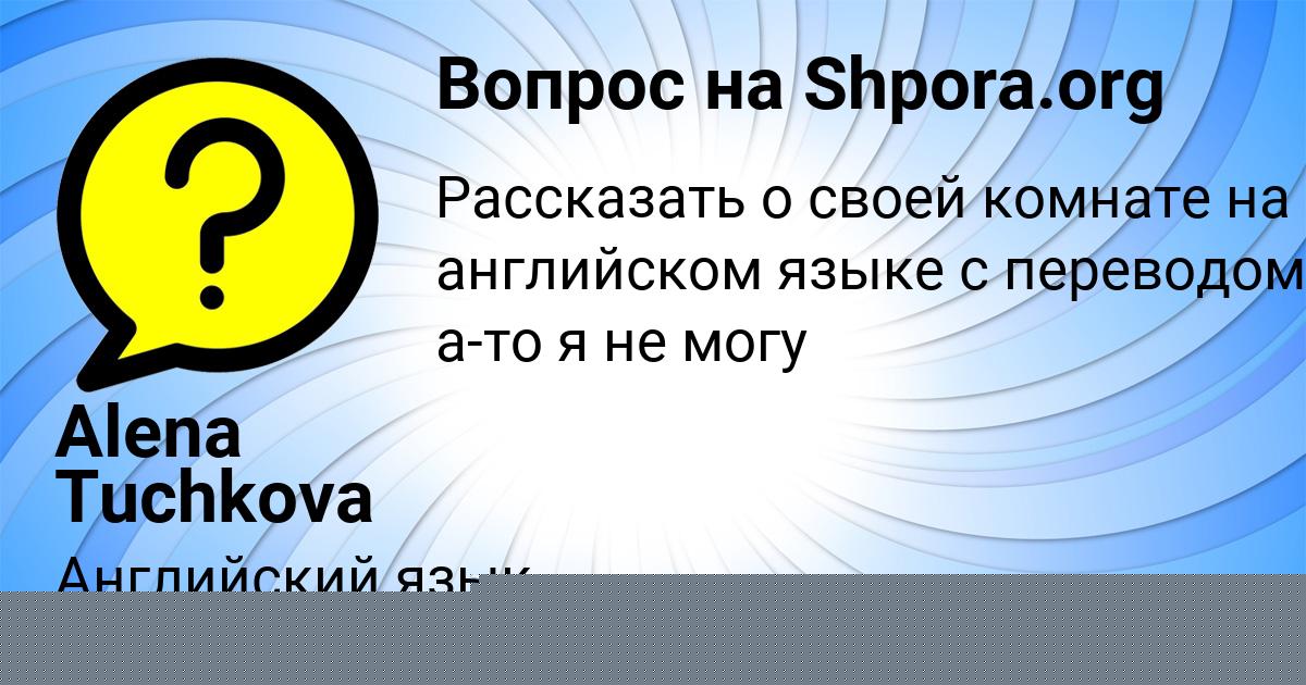 Картинка с текстом вопроса от пользователя ДАРИНА АНТОШКИНА