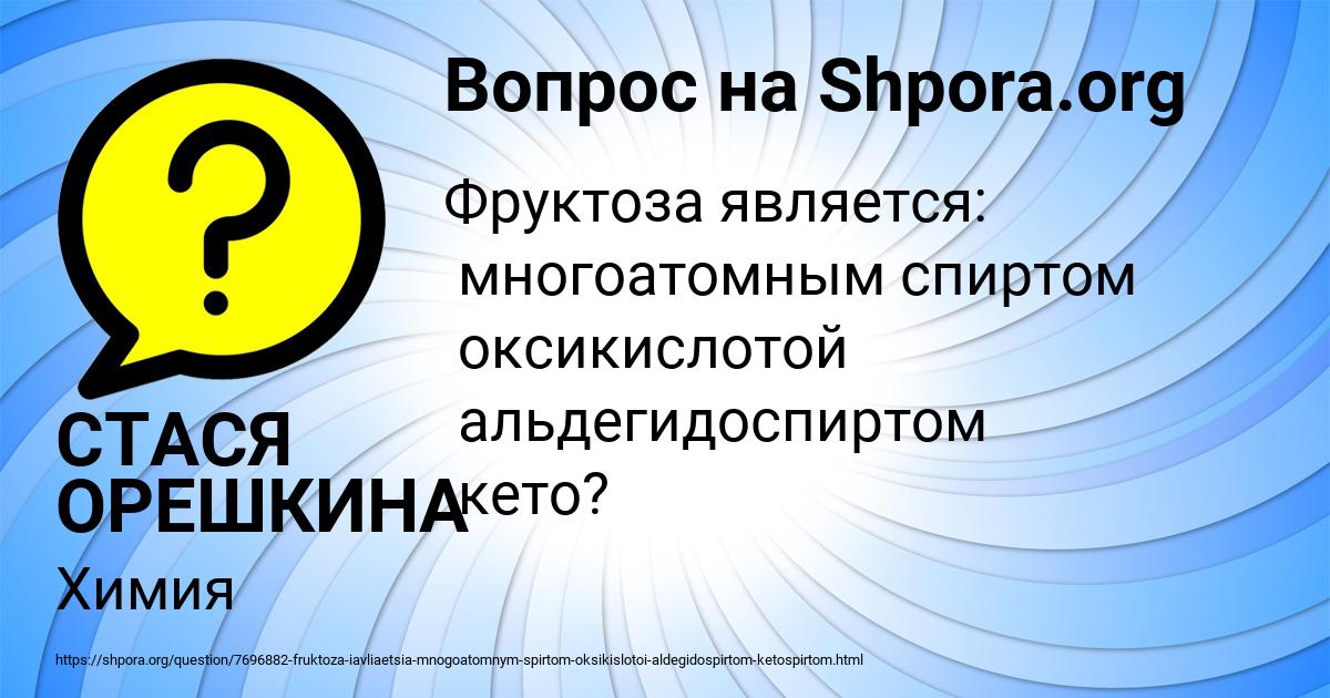 Картинка с текстом вопроса от пользователя СТАСЯ ОРЕШКИНА