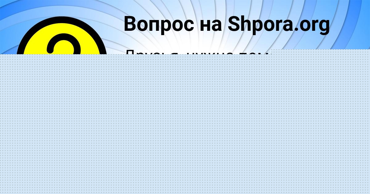 Картинка с текстом вопроса от пользователя Albina Kostyuchenko