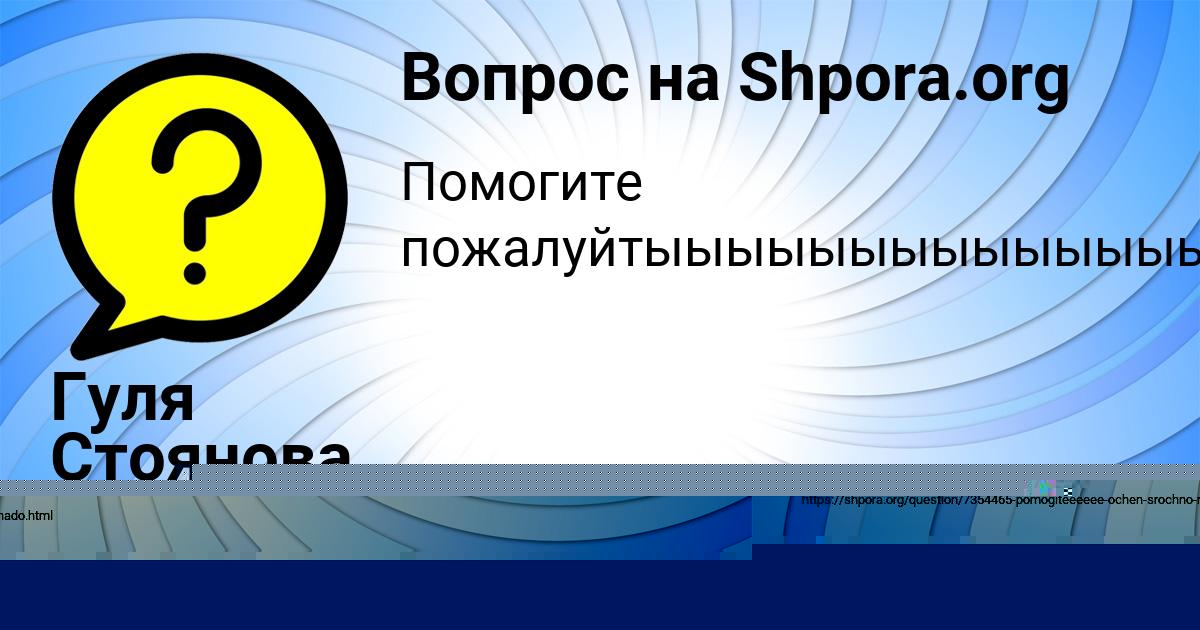 Картинка с текстом вопроса от пользователя Гуля Стоянова