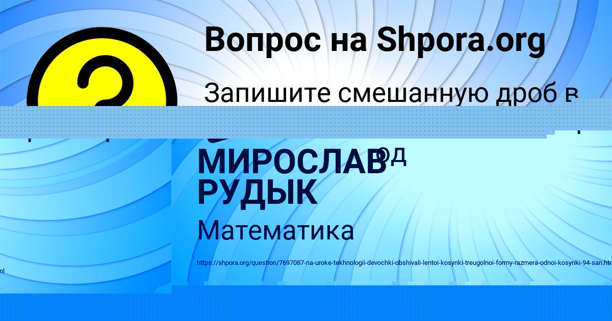 Картинка с текстом вопроса от пользователя МИРОСЛАВ РУДЫК