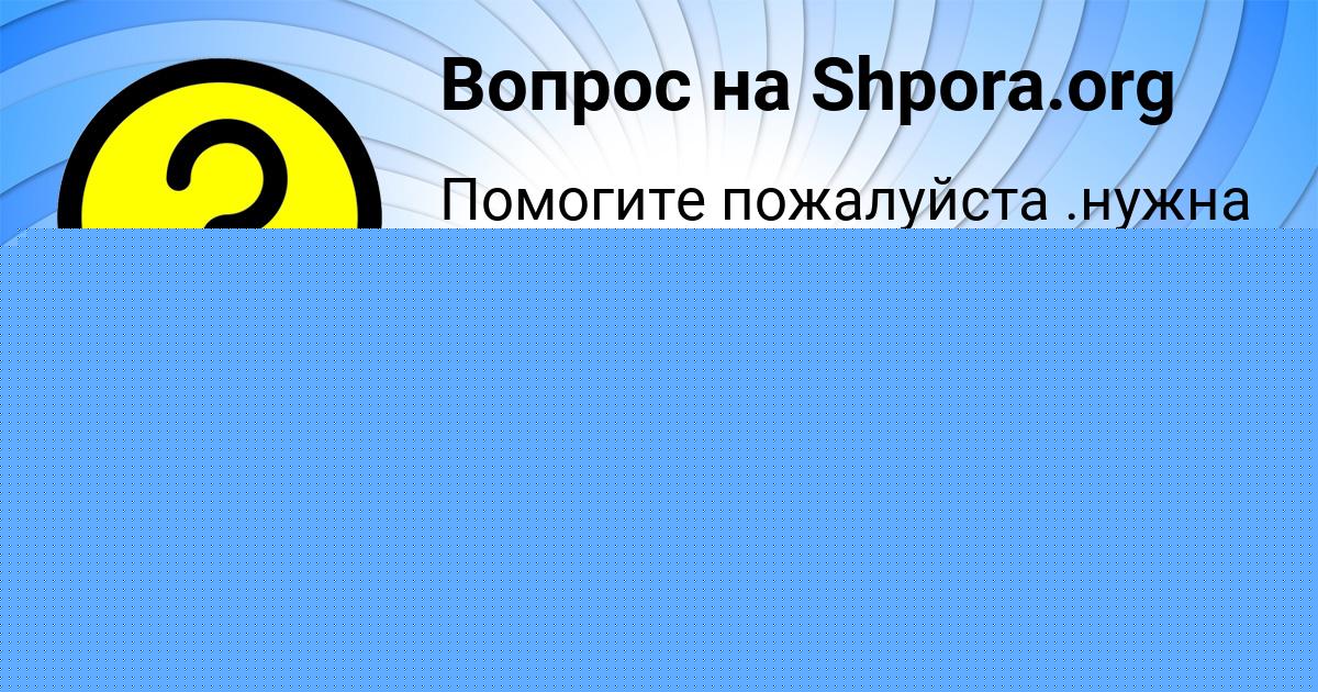 Картинка с текстом вопроса от пользователя Anita Maksimenko