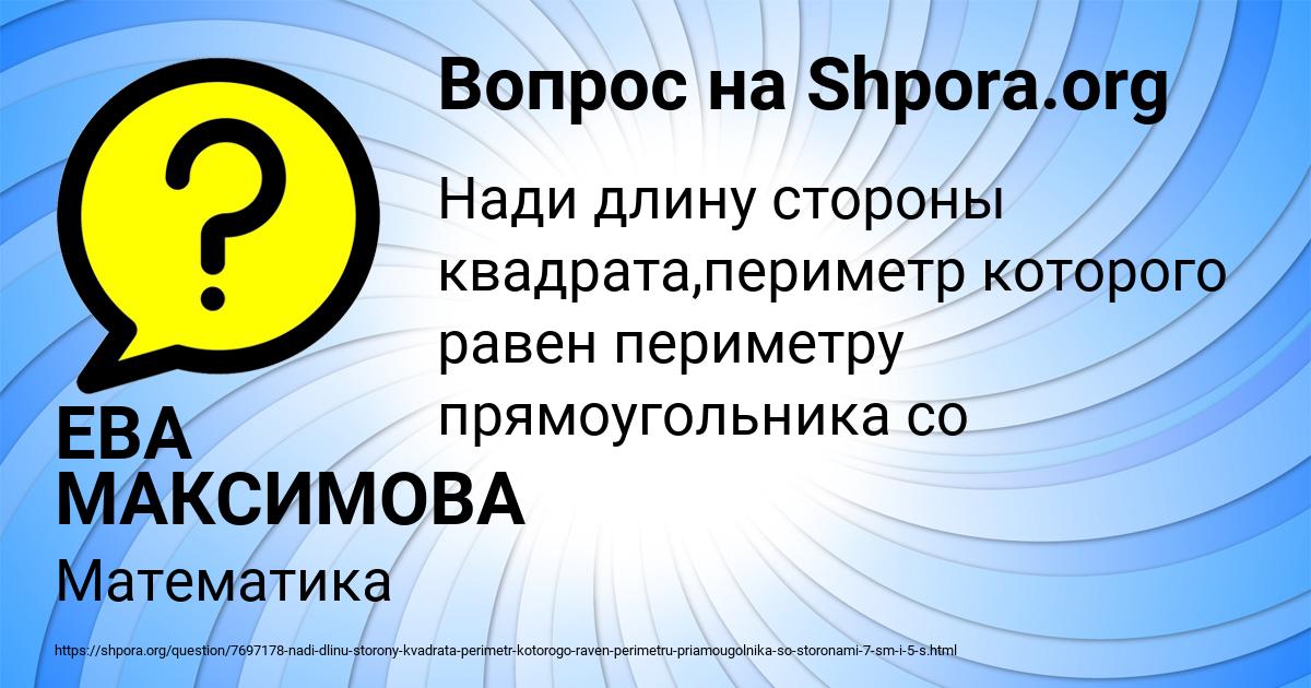 Картинка с текстом вопроса от пользователя ЕВА МАКСИМОВА