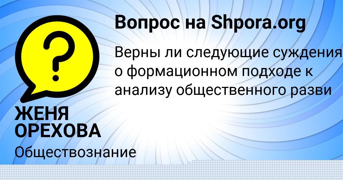 Картинка с текстом вопроса от пользователя ЖЕНЯ ОРЕХОВА