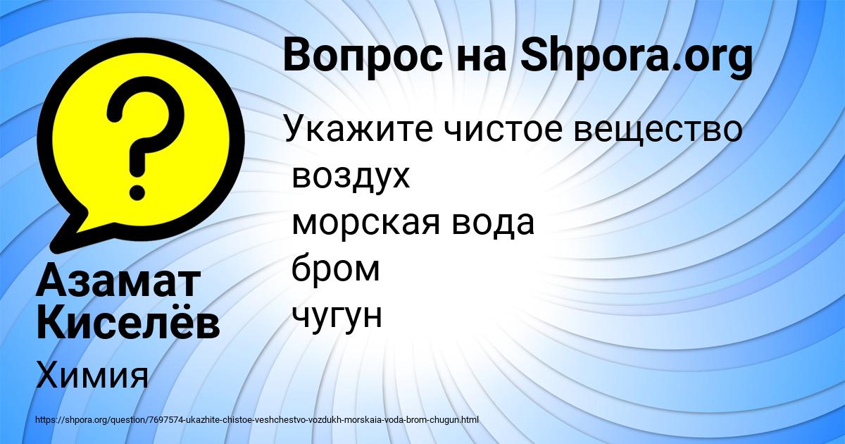 Картинка с текстом вопроса от пользователя Азамат Киселёв