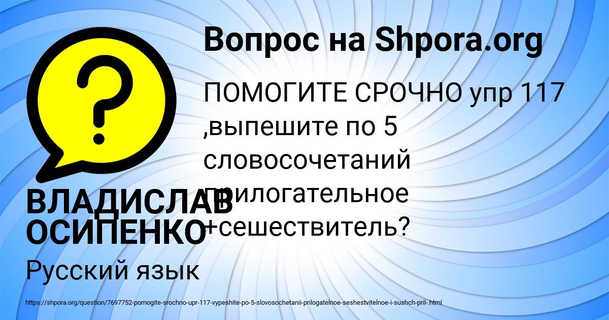 Картинка с текстом вопроса от пользователя ВЛАДИСЛАВ ОСИПЕНКО