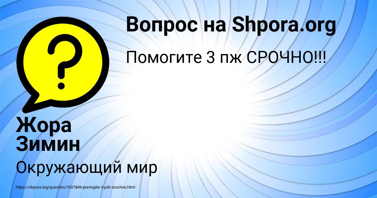 Картинка с текстом вопроса от пользователя Жора Зимин