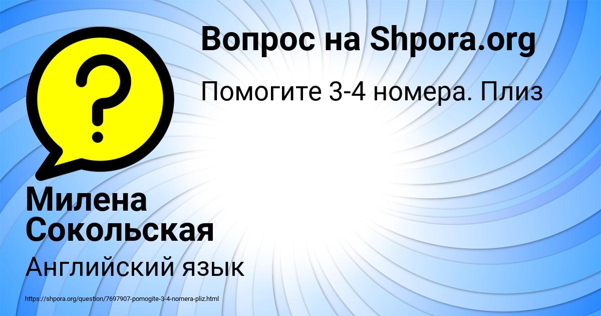 Картинка с текстом вопроса от пользователя Милена Сокольская