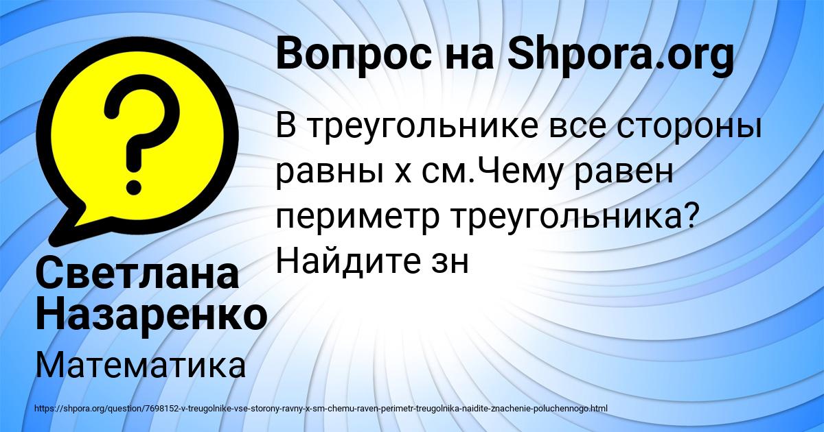 Картинка с текстом вопроса от пользователя Светлана Назаренко