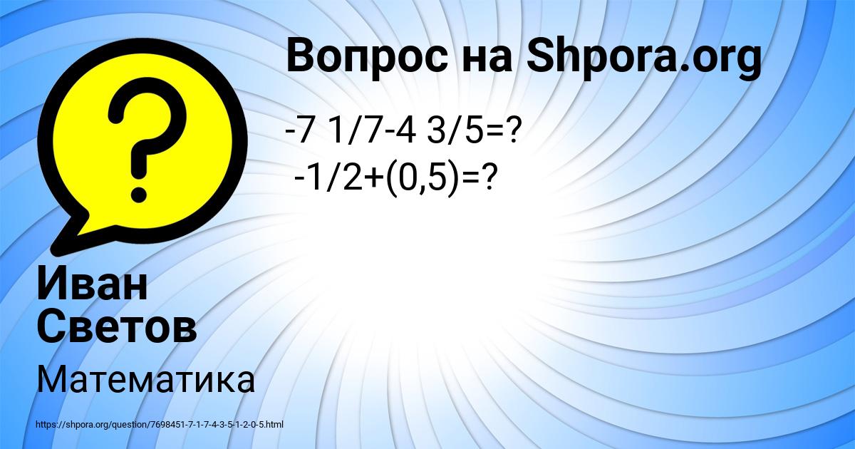 Картинка с текстом вопроса от пользователя Иван Светов