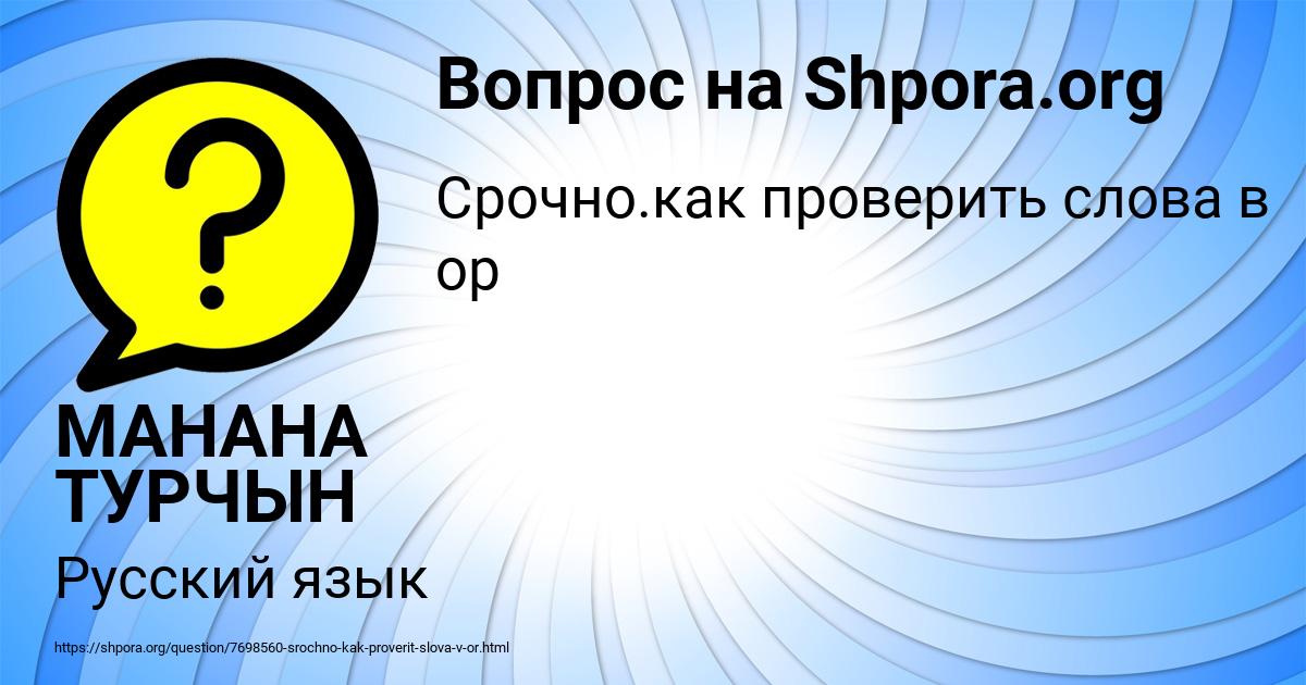 Картинка с текстом вопроса от пользователя МАНАНА ТУРЧЫН
