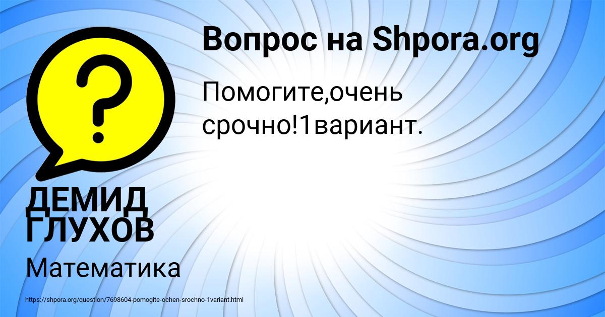 Картинка с текстом вопроса от пользователя ДЕМИД ГЛУХОВ