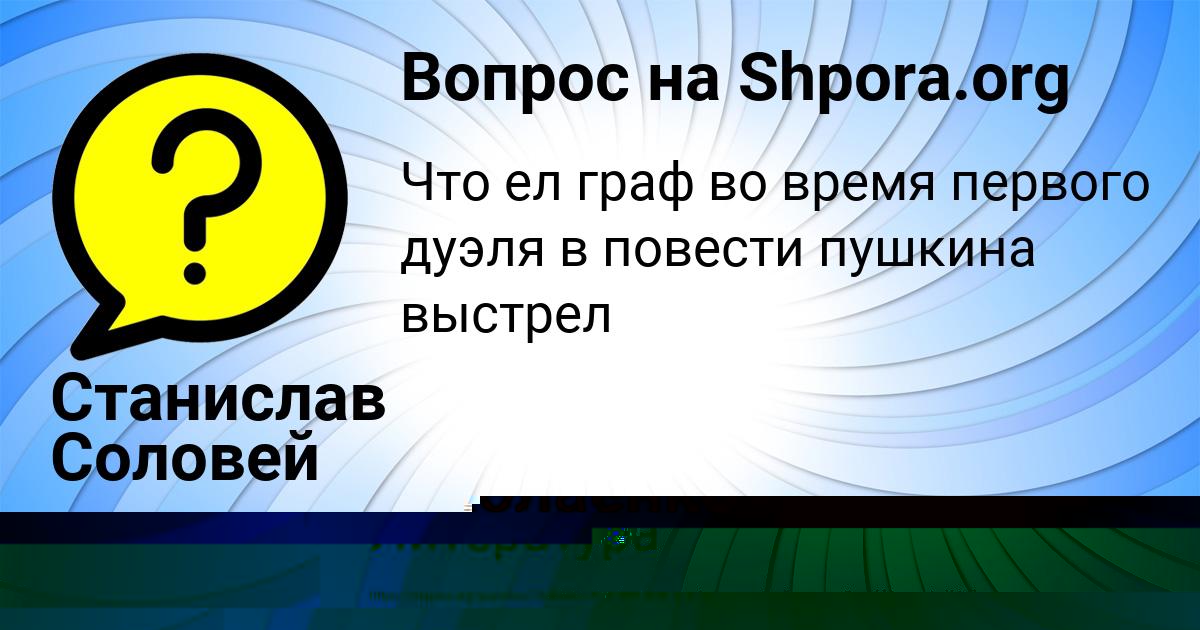 Картинка с текстом вопроса от пользователя Станислав Соловей
