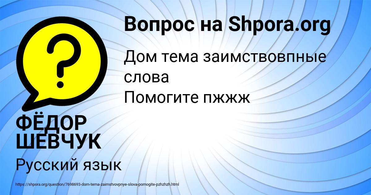 Картинка с текстом вопроса от пользователя ФЁДОР ШЕВЧУК
