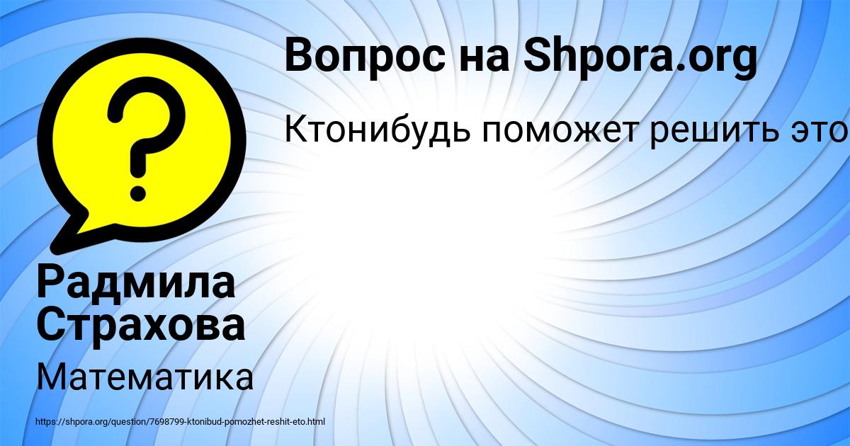 Картинка с текстом вопроса от пользователя Радмила Страхова
