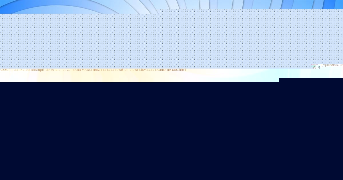 Картинка с текстом вопроса от пользователя Рузана Исаева