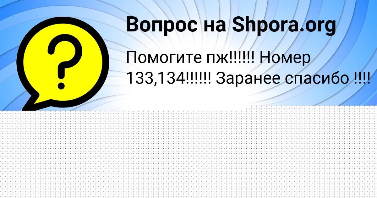 Картинка с текстом вопроса от пользователя Динара Ященко