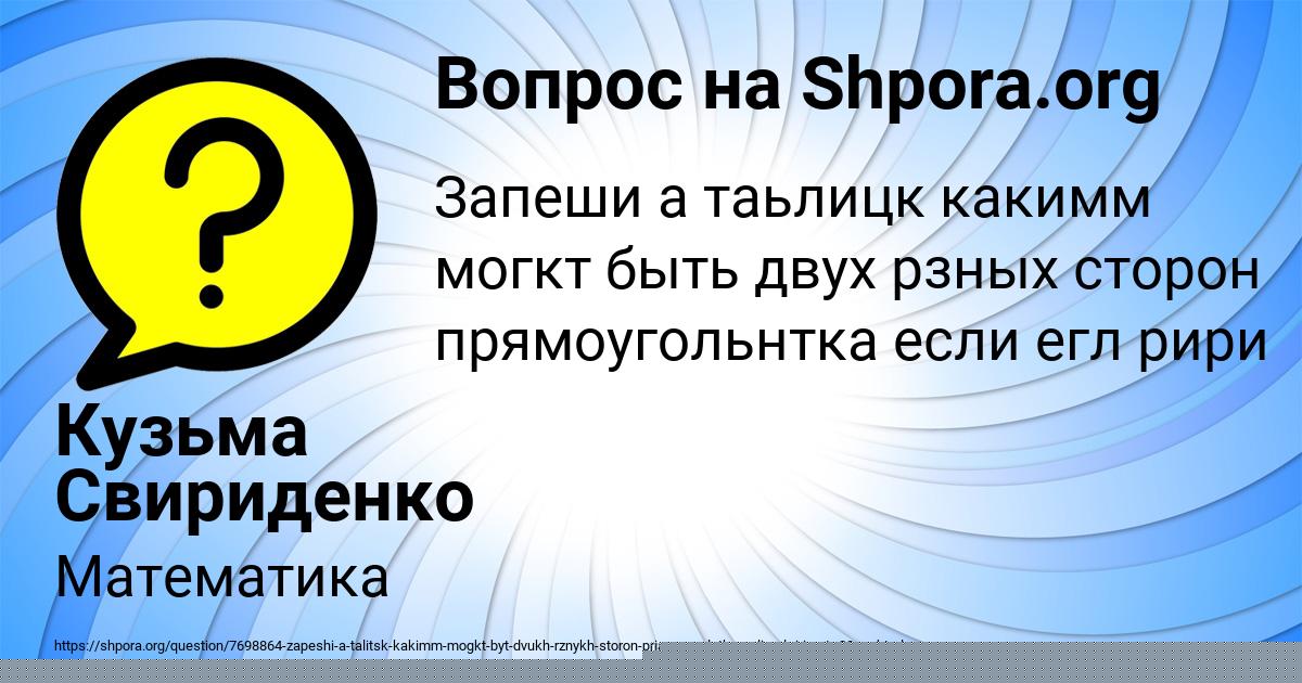 Картинка с текстом вопроса от пользователя Кузьма Свириденко
