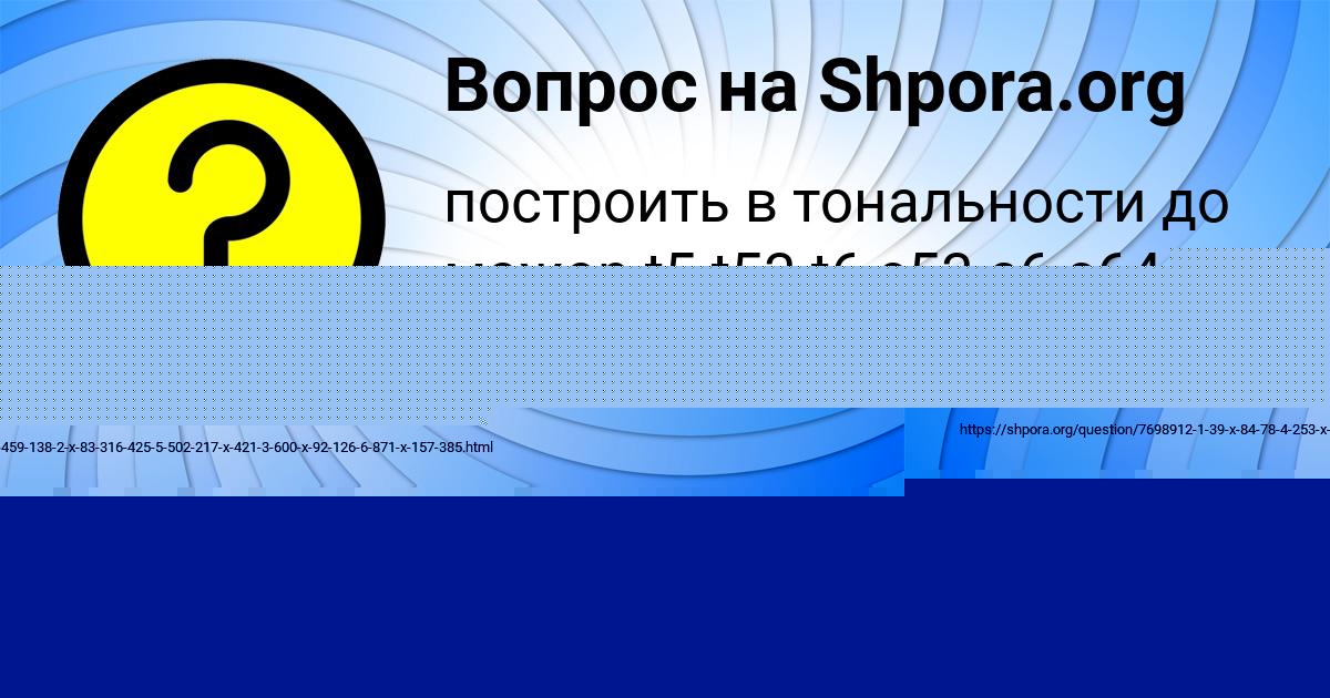 Картинка с текстом вопроса от пользователя АНУШ КУХАРЕНКО