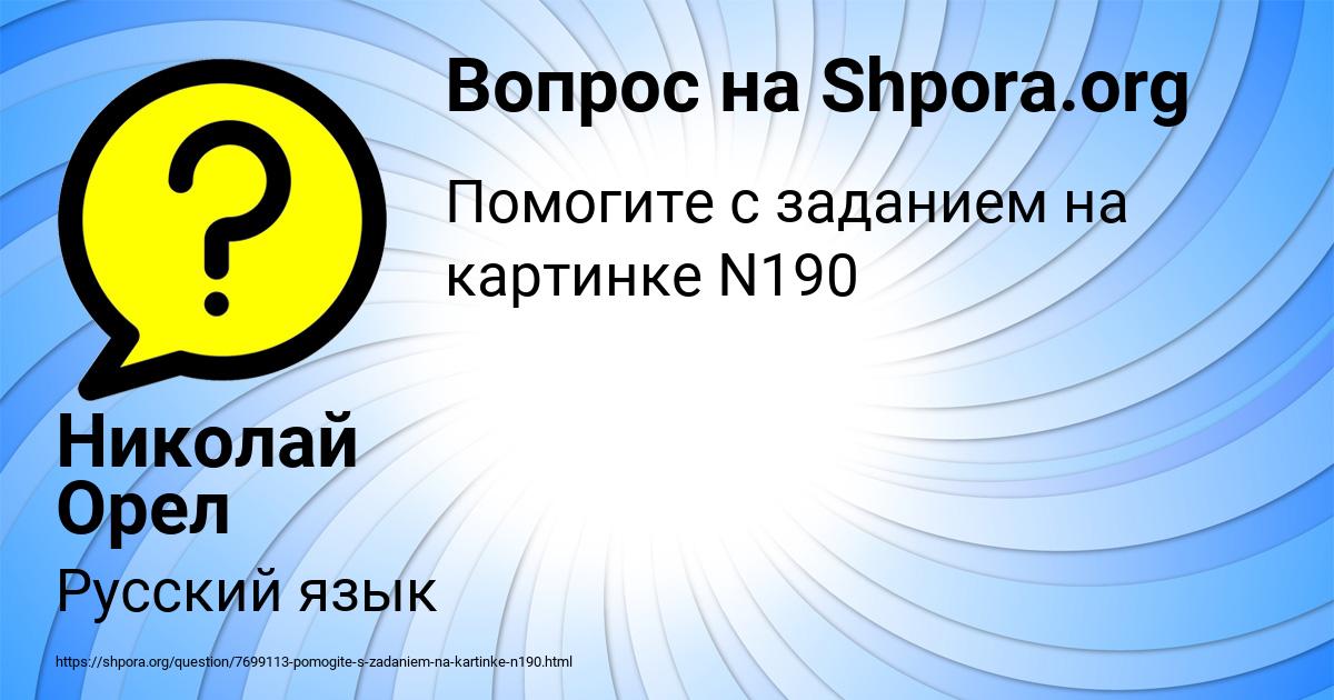 Картинка с текстом вопроса от пользователя Николай Орел