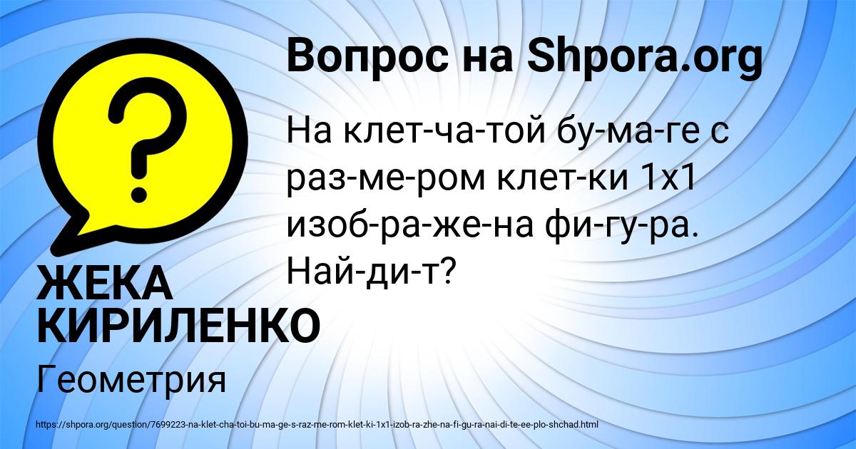 Картинка с текстом вопроса от пользователя ЖЕКА КИРИЛЕНКО