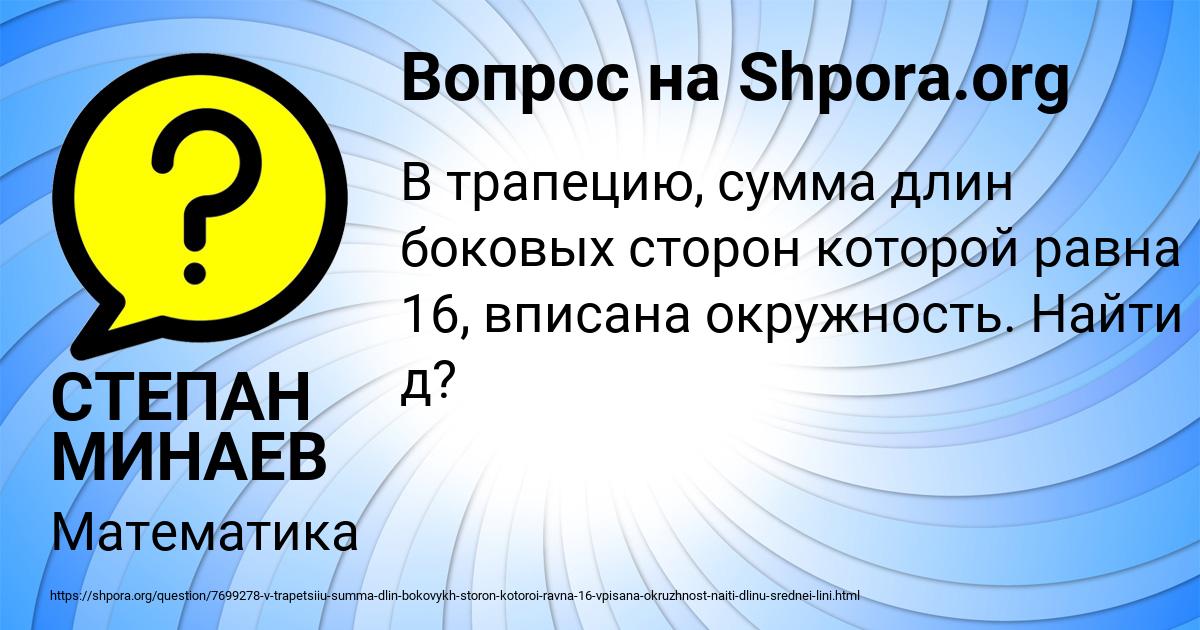 Картинка с текстом вопроса от пользователя СТЕПАН МИНАЕВ