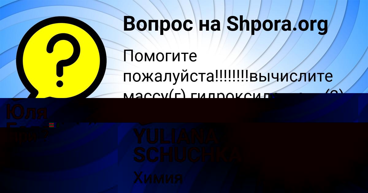 Картинка с текстом вопроса от пользователя МАША ТУРА