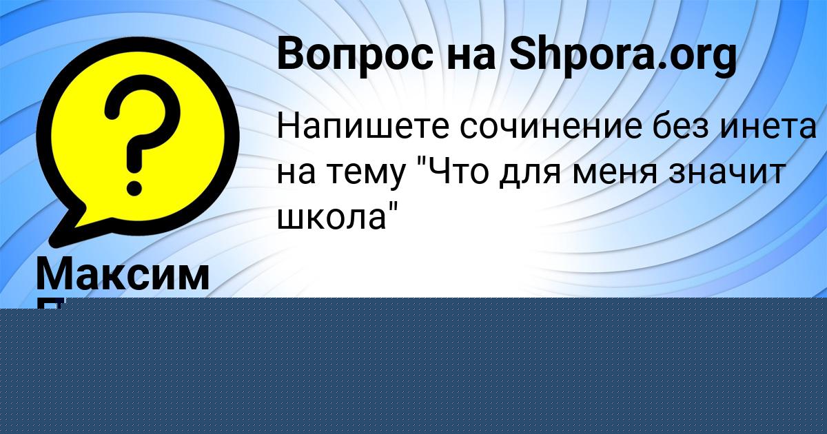 Картинка с текстом вопроса от пользователя Оксана Сергеенко