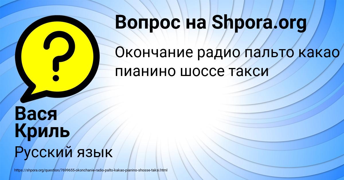 Картинка с текстом вопроса от пользователя Вася Криль