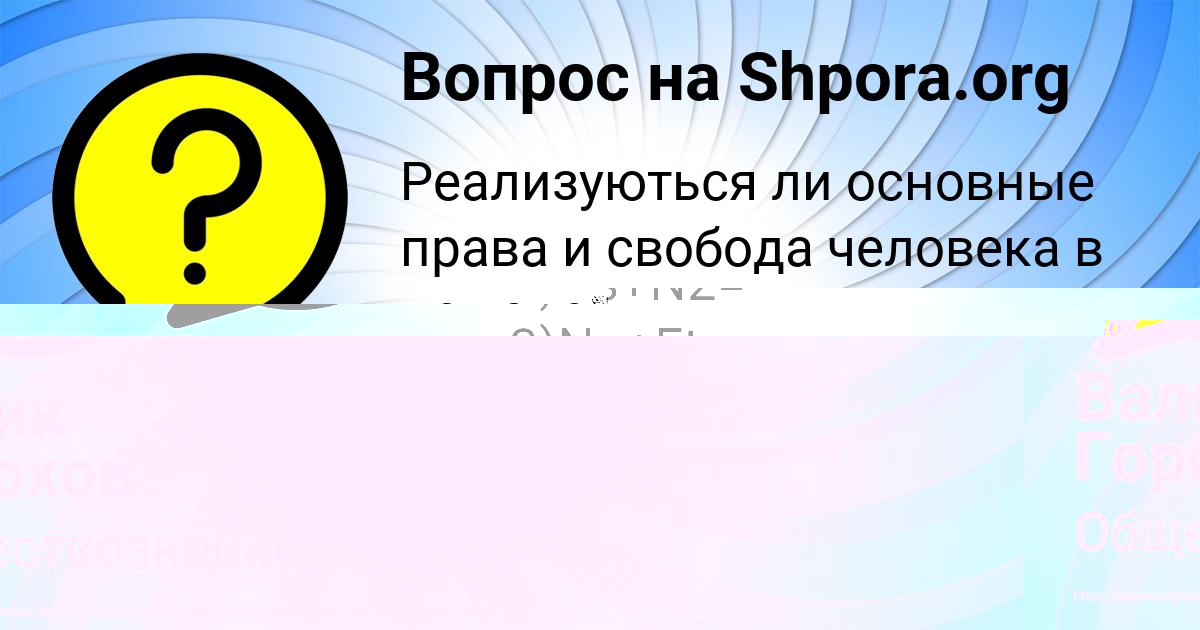 Картинка с текстом вопроса от пользователя Валик Горохов