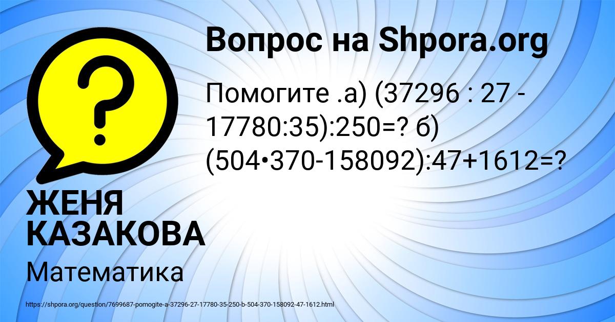 Картинка с текстом вопроса от пользователя ЖЕНЯ КАЗАКОВА