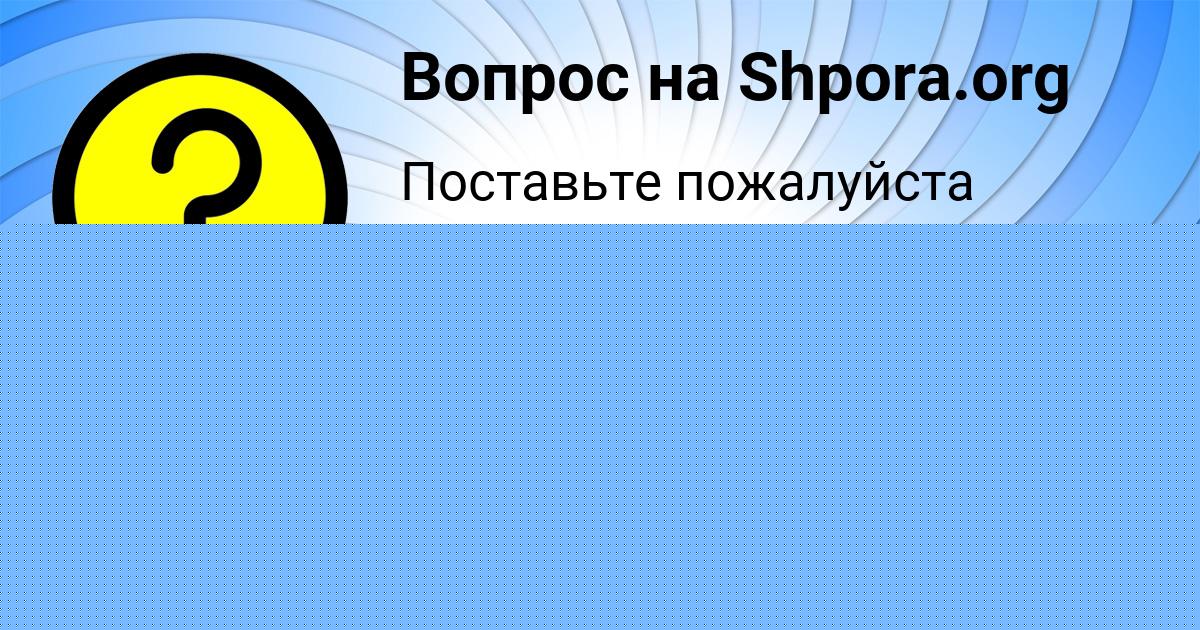 Картинка с текстом вопроса от пользователя Лина Казакова