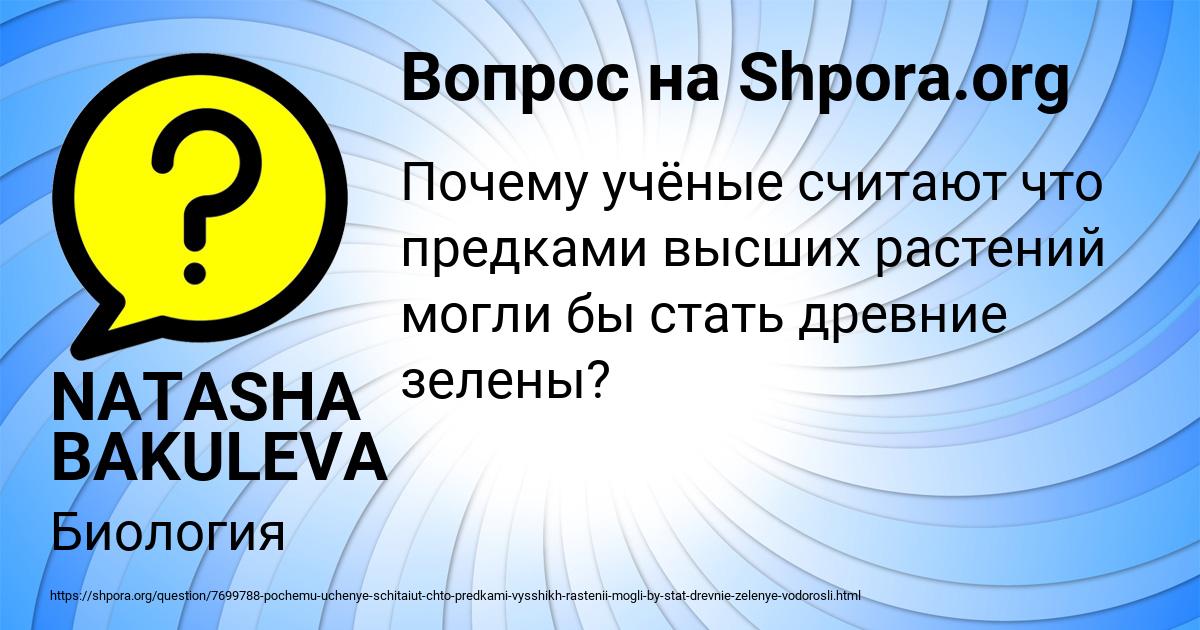 Картинка с текстом вопроса от пользователя NATASHA BAKULEVA