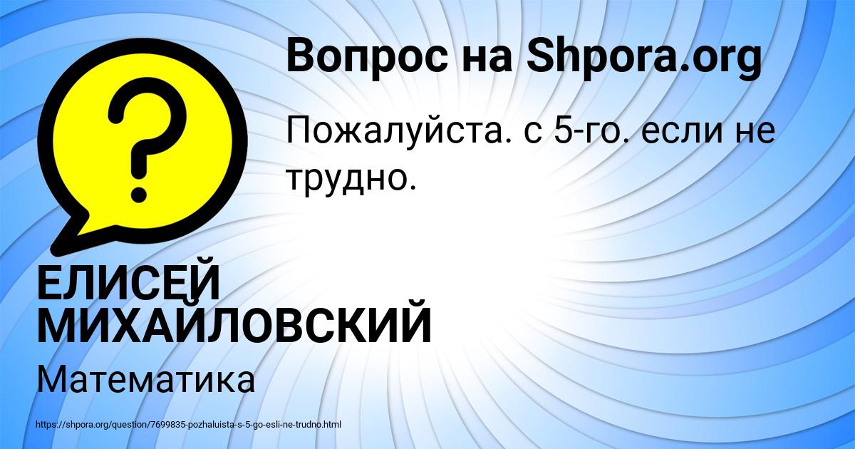 Картинка с текстом вопроса от пользователя ЕЛИСЕЙ МИХАЙЛОВСКИЙ