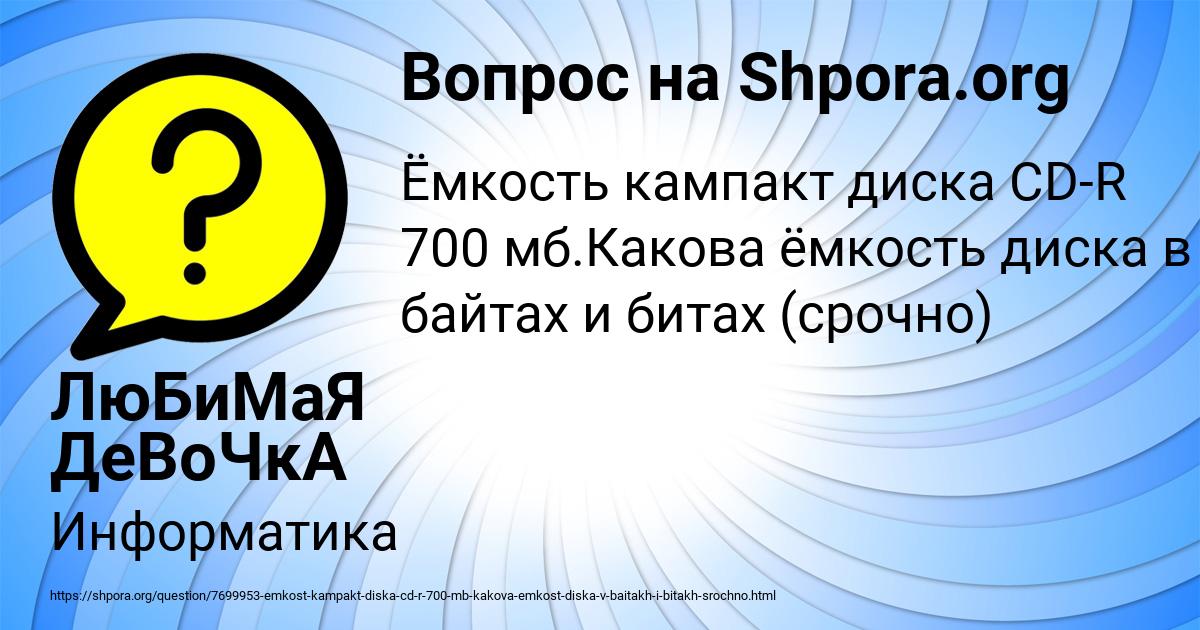 Картинка с текстом вопроса от пользователя ЛюБиМаЯ ДеВоЧкА