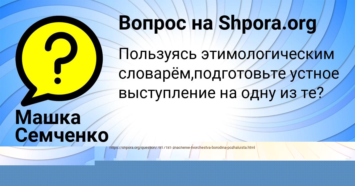 Картинка с текстом вопроса от пользователя Машка Семченко