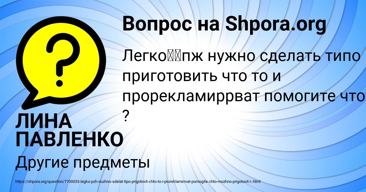 Картинка с текстом вопроса от пользователя ЛИНА ПАВЛЕНКО