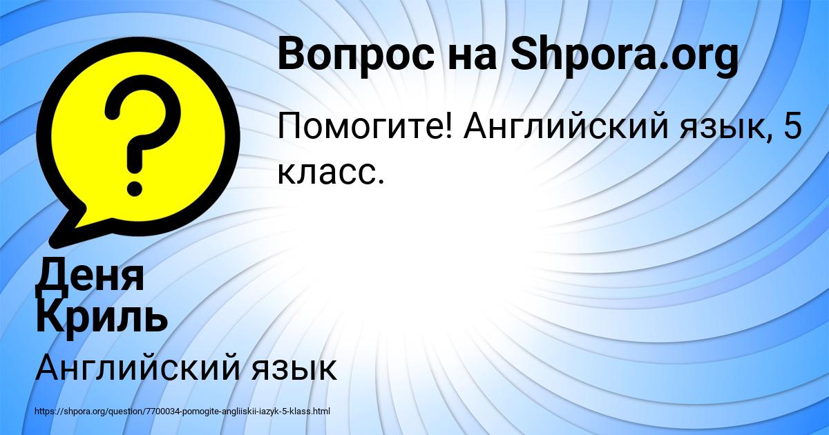 Картинка с текстом вопроса от пользователя Деня Криль