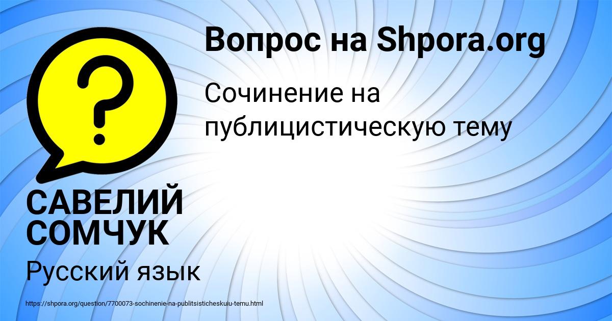 Картинка с текстом вопроса от пользователя САВЕЛИЙ СОМЧУК